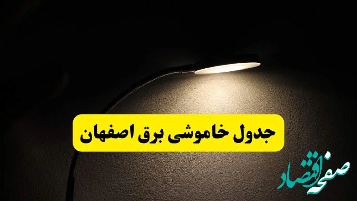 انتشار جدول زمانی قطع برق استان اصفهان ۲۱ اردیبهشت ۱۴۰۴ | برنامه قطع برق اصفهان فردا یکشنبه ۲۱ اردیبهشت + ساعت قطعی برق شهرستان های استان اصفهان