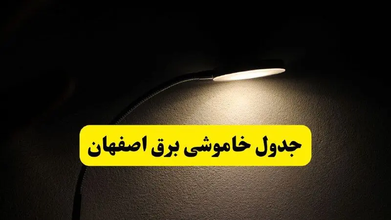 انتشار جدول زمانی قطع برق استان اصفهان ۲۱ اردیبهشت ۱۴۰۴ | برنامه قطع برق اصفهان فردا یکشنبه ۲۱ اردیبهشت + ساعت قطعی برق شهرستان‌ های استان اصفهان