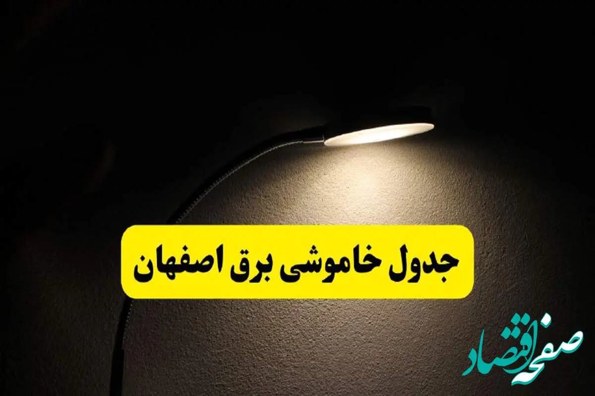 انتشار جدول زمانی قطع برق استان اصفهان ۲۱ اردیبهشت ۱۴۰۴ | برنامه قطع برق اصفهان فردا یکشنبه ۲۱ اردیبهشت + ساعت قطعی برق شهرستان های استان اصفهان