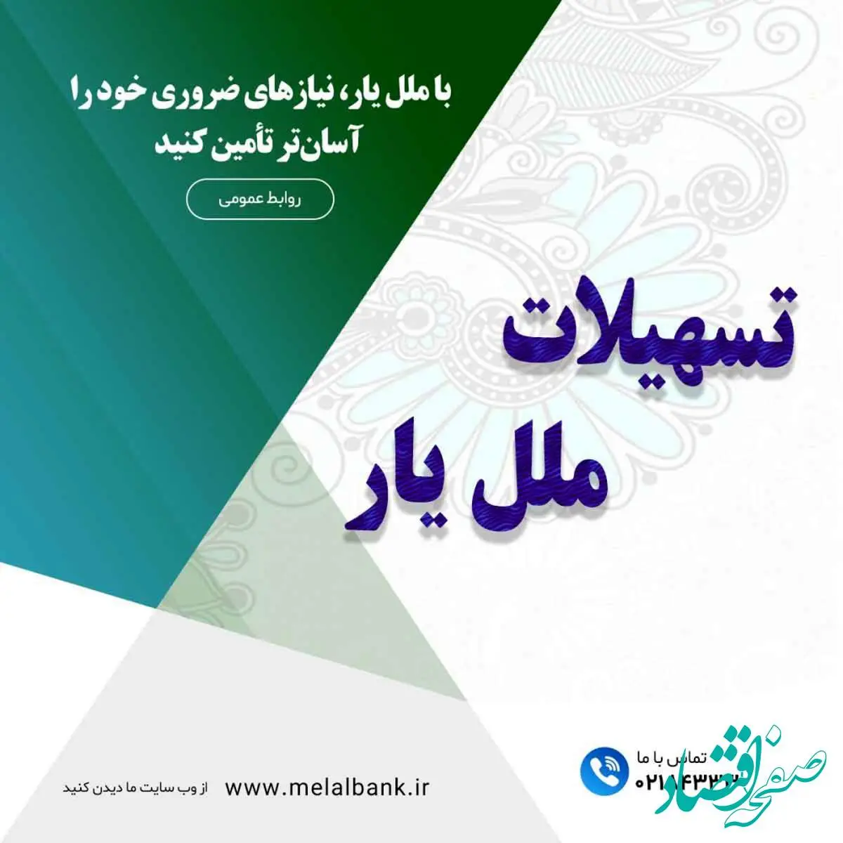 با ”ملل یار“، نیازهای ضروری خود را آسانتر تأمین کنید