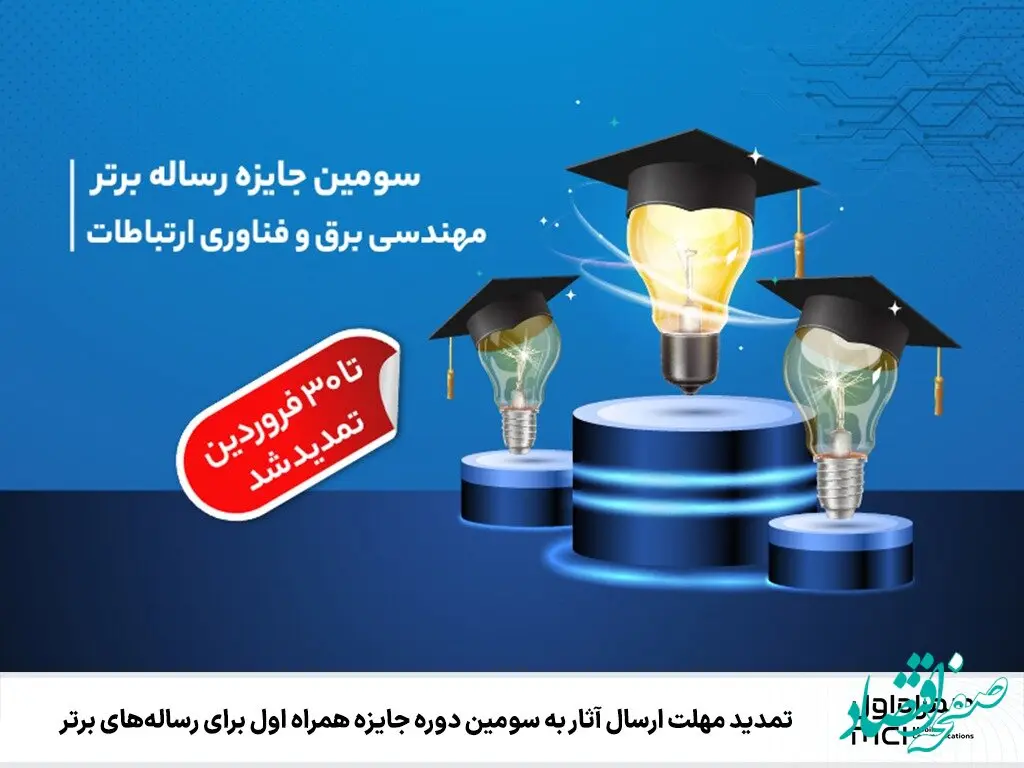 تمدید مهلت ارسال آثار به سومین دوره جایزه همراه اول برای رساله‌های برتر