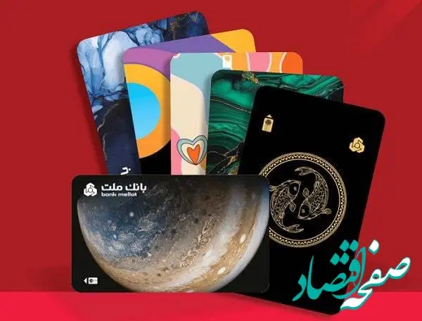 طرح های جدید کارت هماهنگ با سلایق مشتریان در دستور کار بانک ملت