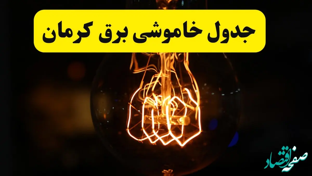 زمان جدید قطعی برق کرمان فردا یکشنبه ۳۱ فروردین ۱۴۰۴ + جدول خاموشی برق کرمان در ۲۴ ساعت آینده