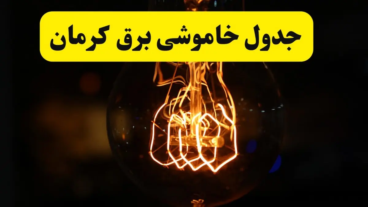 زمان جدید قطعی برق کرمان فردا یکشنبه ۳۱ فروردین ۱۴۰۴ + جدول خاموشی برق کرمان در ۲۴ ساعت آینده