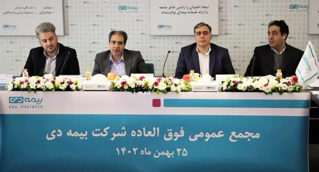 برگزاری مجمع عمومی فوقالعادهی صاحبان سهام بیمه دی