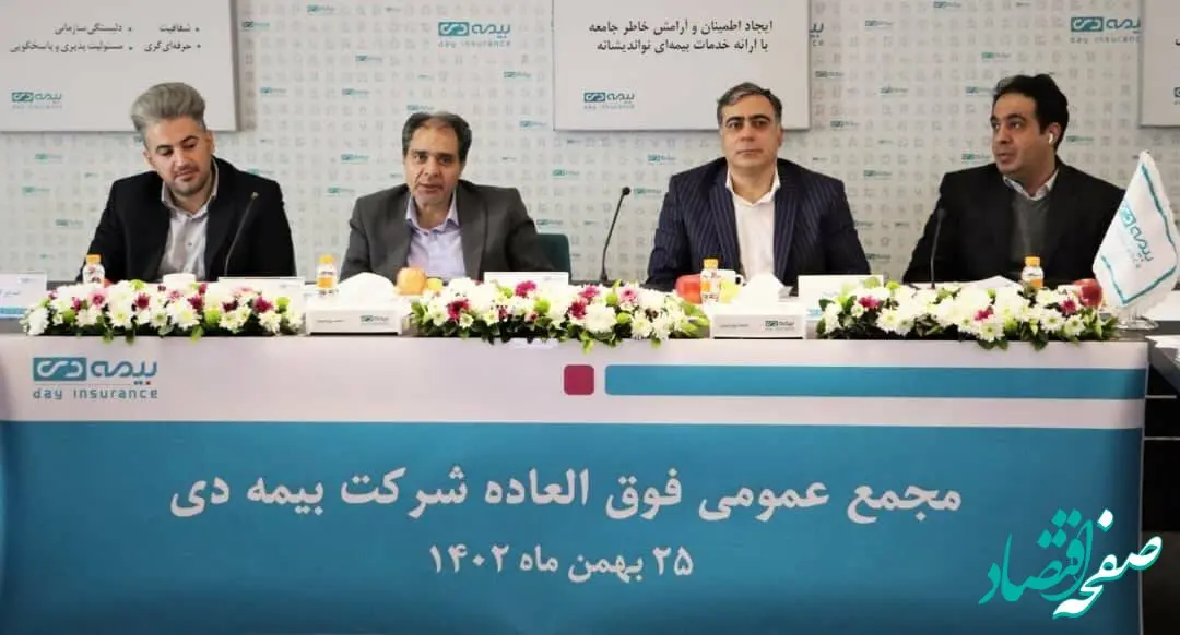 برگزاری مجمع عمومی فوق‌‌العاده‌ی صاحبان سهام بیمه دی