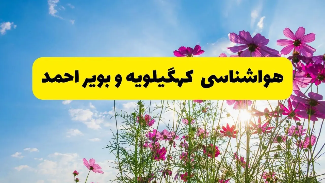 هواشناسی کهگیلویه و بویراحمد ۲۴ ساعت آینده | پیش بینی وضعیت آب و هوا یاسوج فردا شنبه ۳ خرداد ۱۴۰۴ + آب و هوای استان کهگیلویه و بویراحمد
