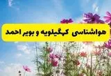 هواشناسی کهگیلویه و بویراحمد ۲۴ ساعت آینده | پیش بینی وضعیت آب و هوا یاسوج فردا شنبه ۳ خرداد ۱۴۰۴ + آب و هوای استان کهگیلویه و بویراحمد