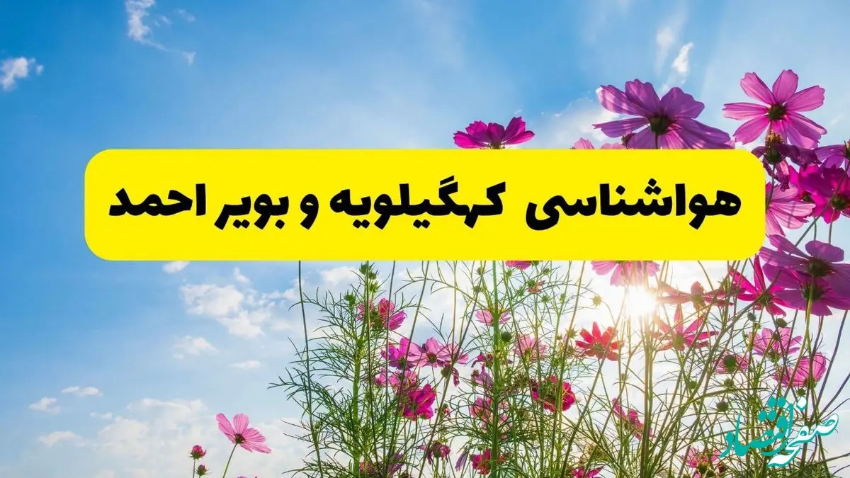 هواشناسی کهگیلویه و بویراحمد ۲۴ ساعت آینده | پیش بینی وضعیت آب و هوا یاسوج فردا شنبه ۳ خرداد ۱۴۰۴ + آب و هوای استان کهگیلویه و بویراحمد