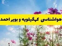 هواشناسی کهگیلویه و بویراحمد ۲۴ ساعت آینده | پیش بینی وضعیت آب و هوا یاسوج فردا شنبه ۳ خرداد ۱۴۰۴ + آب و هوای استان کهگیلویه و بویراحمد