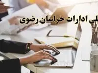 تعطیلی ادارات خراسان رضوی پنجشنبه ۲ اسفند ۱۴۰۳ | اخبار تعطیلی ادارات مشهد فردا پنجشنبه ۲ اسفند ۱۴۰۳