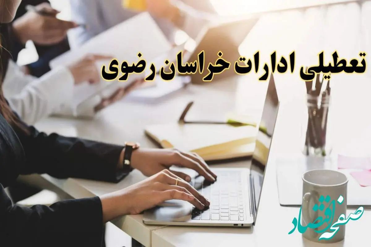 تعطیلی ادارات خراسان رضوی پنجشنبه ۲ اسفند ۱۴۰۳ | اخبار تعطیلی ادارات مشهد فردا پنجشنبه ۲ اسفند ۱۴۰۳