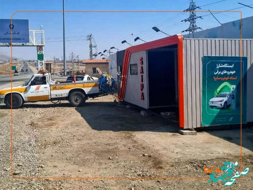 خدمات نوین امدادخودرو سایپا در ایام نوروز/ راه اندازی ایستگاه‌های شارژ سریع خودروهای برقی برای مسافران