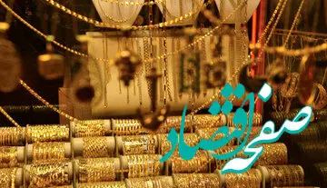 آخرین پیش بینی جدید از قیمت طلا و سکه فردا 18 شهریور ۱۴۰۲ / تنور قیمت‌ها داغ می‌شود؟
