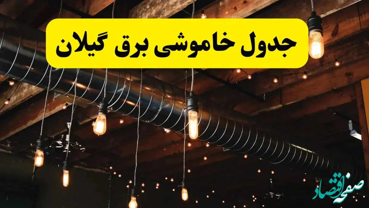 جدول خاموشی برق گیلان فردا سه شنبه ۹ اردیبهشت ماه ۱۴۰۴ + خبر فوری قطعی برق گیلان فردا + قطعی برق رشت