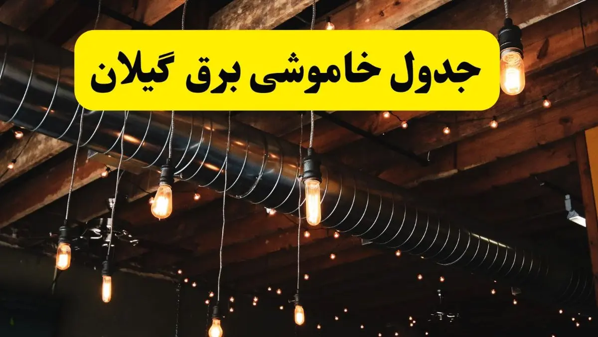 جدول خاموشی برق گیلان فردا سه شنبه ۹ اردیبهشت ماه ۱۴۰۴ + خبر فوری قطعی برق گیلان فردا + قطعی برق رشت