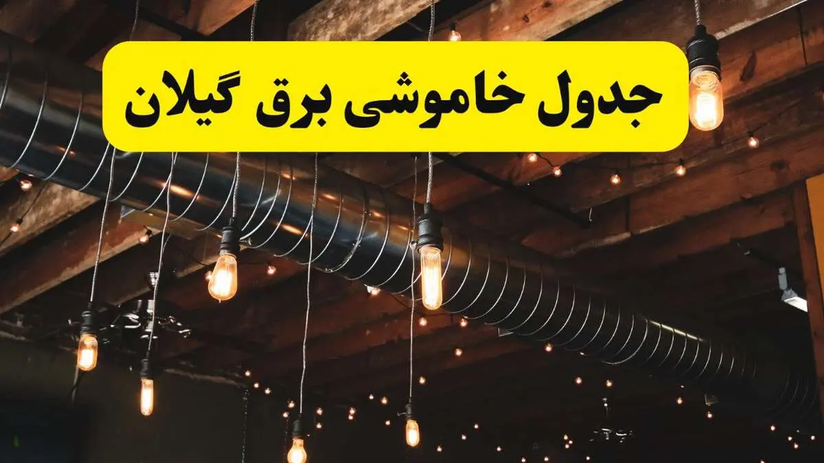 جدول خاموشی برق گیلان فردا سه شنبه ۹ اردیبهشت ماه ۱۴۰۴ + خبر فوری قطعی برق گیلان فردا + قطعی برق رشت