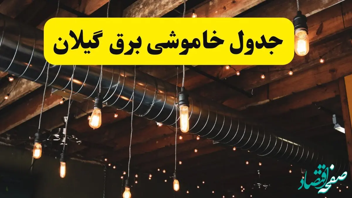جدول خاموشی برق گیلان فردا سه شنبه ۹ اردیبهشت ماه ۱۴۰۴ + خبر فوری قطعی برق گیلان فردا + قطعی برق رشت