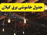 جدول خاموشی برق گیلان فردا سه شنبه ۹ اردیبهشت ماه ۱۴۰۴ + خبر فوری قطعی برق گیلان فردا + قطعی برق رشت