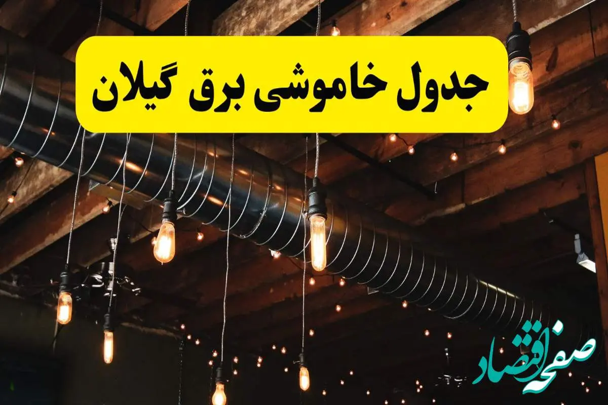 انتشار جدول زمانی قطع برق استان گیلان سه شنبه ۳ تیر ۱۴۰۴ | برنامه قطع برق رشت سه شنبه سوم تیر + ساعت قطعی برق شهرستان های استان گیلان
