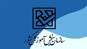 تاثیر سوابق تحصیلی در کنکور به گفته رئیس سازمان سنجش + ویدئو