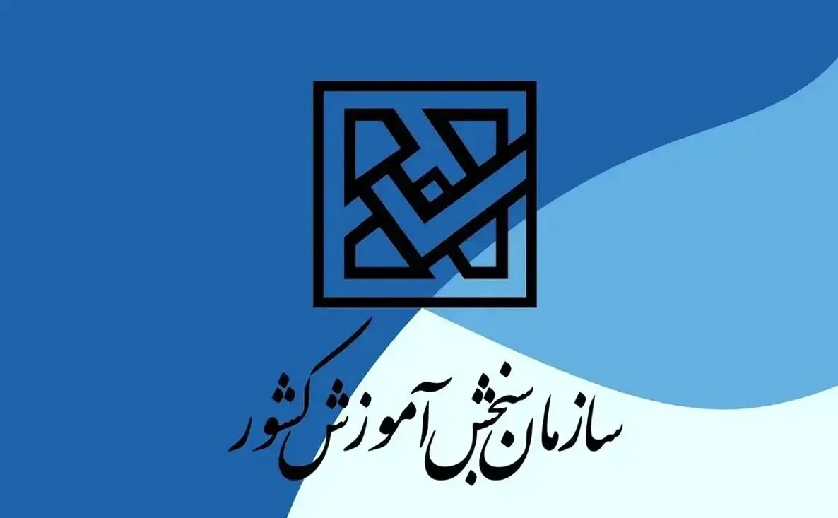 تاثیر سوابق تحصیلی در کنکور به گفته رئیس سازمان سنجش + ویدئو