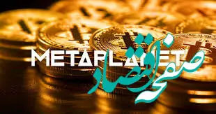 احتمال عرضه سهام متاپلنت در بازارهای بین‌المللی/ افزایش ۱۵ برابری میزان بیت کوین در کمتر از یک سال