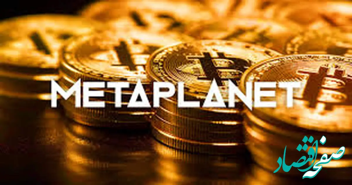 احتمال عرضه سهام متاپلنت در بازارهای بینالمللی/ افزایش ۱۵ برابری میزان بیت کوین در کمتر از یک سال