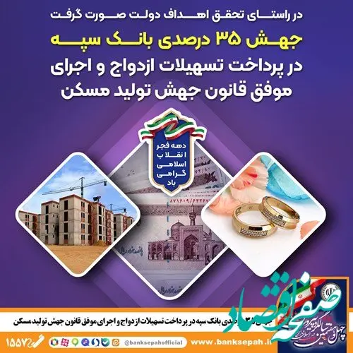 جهش ۳۵ درصدی بانک سپه در پرداخت تسهیلات ازدواج و اجرای موفق قانون جهش تولید مسکن