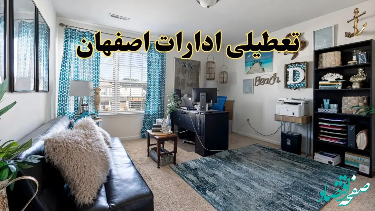 تعطیلی ادارات استان اصفهان چهارشنبه ۲۱ خرداد ۱۴۰۴ / جزئیات تعطیلی اصفهان ۲۱ خرداد ۱۴۰۴