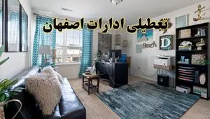 خبر تعطیلی ادارات استان اصفهان در روز پنجشنبه ۱۸ اردیبهشت ۱۴۰۴/ آیا ادارات اصفهان پنجشنبه تعطیل شد؟