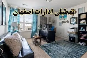 تعطیلی ادارات استان اصفهان چهارشنبه ۲۱ خرداد ۱۴۰۴ / جزئیات تعطیلی اصفهان ۲۱ خرداد ۱۴۰۴