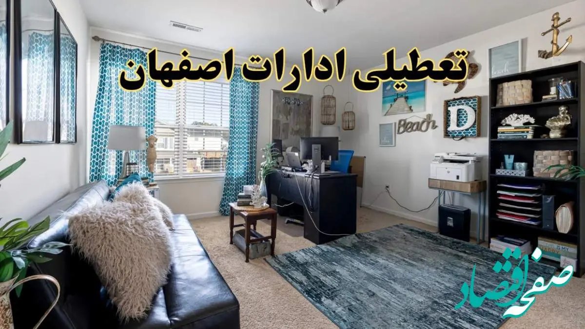 خبر تعطیلی ادارات استان اصفهان در روز پنجشنبه ۱۸ اردیبهشت ۱۴۰۴/ آیا ادارات اصفهان پنجشنبه تعطیل شد؟