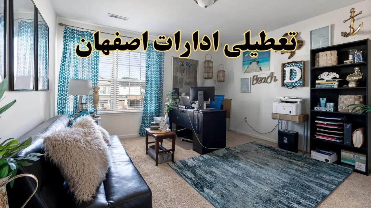 خبر تعطیلی ادارات استان اصفهان در روز پنجشنبه ۱۸ اردیبهشت ۱۴۰۴/ آیا ادارات اصفهان پنجشنبه تعطیل شد؟