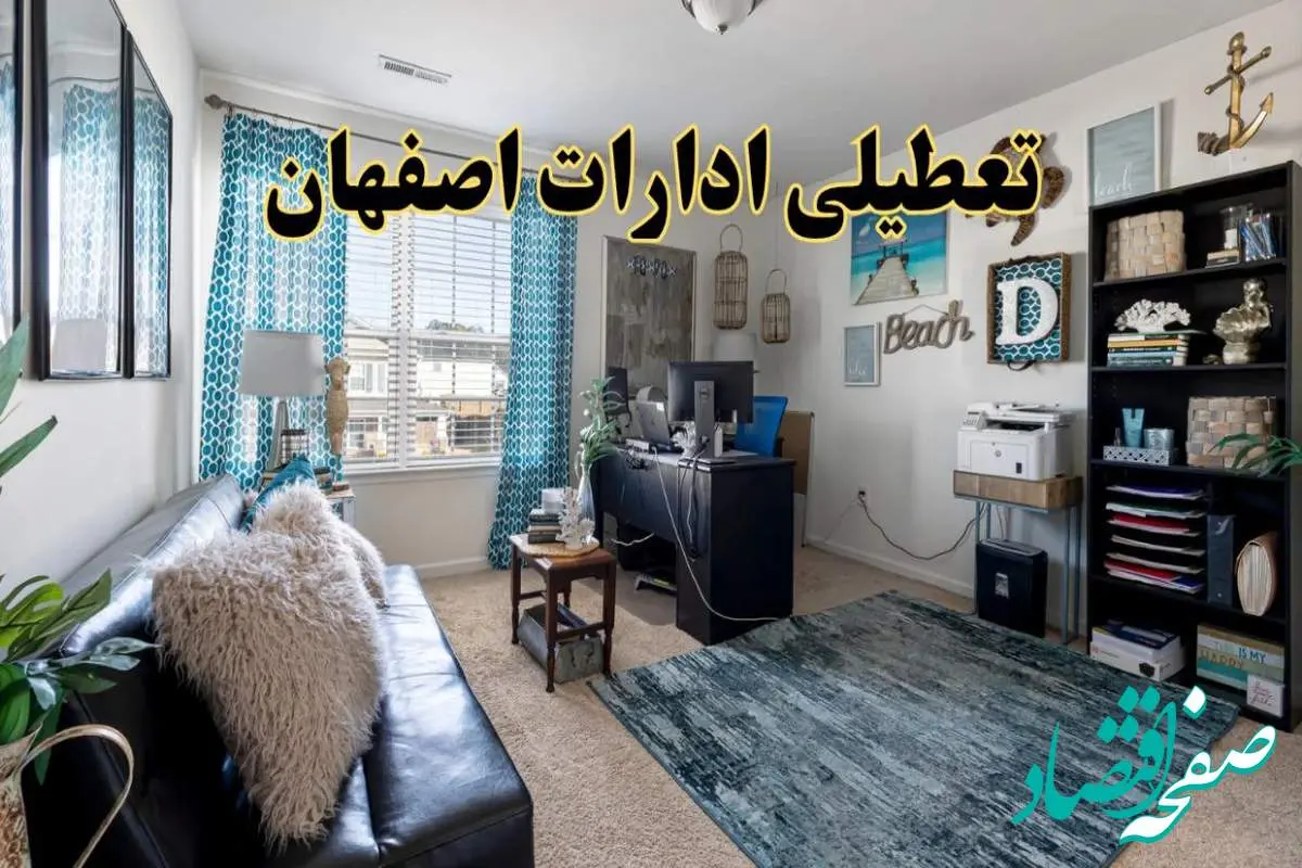 تعطیلی ادارات استان اصفهان چهارشنبه ۲۱ خرداد ۱۴۰۴ / جزئیات تعطیلی اصفهان ۲۱ خرداد ۱۴۰۴