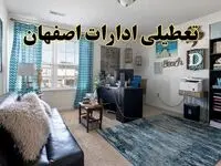 خبر تعطیلی ادارات استان اصفهان در روز پنجشنبه ۱۸ اردیبهشت ۱۴۰۴/ آیا ادارات اصفهان پنجشنبه تعطیل شد؟