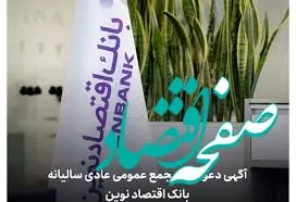 آگهی دعوت به مجمع عمومی عادی سالیانه بانک اقتصاد نوین (شرکت سهامی عام) به شماره ثبت ۱۷۷۱۳۲ و شناسه ملی ۱۰۱۰۲۱۹۴۶۰۱