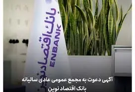 آگهی دعوت به مجمع عمومی عادی سالیانه بانک اقتصاد نوین (شرکت سهامی عام) به شماره ثبت ۱۷۷۱۳۲ و شناسه ملی ۱۰۱۰۲۱۹۴۶۰۱
