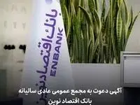 آگهی دعوت به مجمع عمومی عادی سالیانه بانک اقتصاد نوین (شرکت سهامی عام) به شماره ثبت ۱۷۷۱۳۲ و شناسه ملی ۱۰۱۰۲۱۹۴۶۰۱