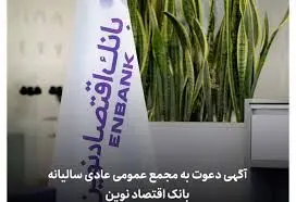آگهی دعوت به مجمع عمومی عادی سالیانه بانک اقتصاد نوین (شرکت سهامی عام) به شماره ثبت ۱۷۷۱۳۲ و شناسه ملی ۱۰۱۰۲۱۹۴۶۰۱