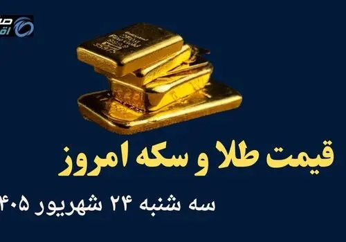 اینفوگرافی| قیمت طلا و سکه امروز سه شنبه ۲۴ شهریور | قیمت طلا ۱۸ عیار چند؟ 