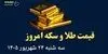 اینفوگرافی| قیمت طلا و سکه امروز سه شنبه ۲۴ شهریور | قیمت طلا ۱۸ عیار چند؟ 
