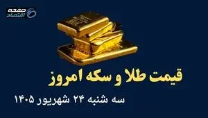 اینفوگرافی| قیمت طلا و سکه امروز سه شنبه ۲۴ شهریور | قیمت طلا ۱۸ عیار چند؟ 