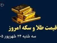اینفوگرافی| قیمت طلا و سکه امروز سه شنبه ۲۴ شهریور | قیمت طلا ۱۸ عیار چند؟ 