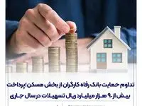 تداوم حمایت بانک رفاه کارگران از بخش مسکن؛ پرداخت بیش از 90 هزار میلیارد ریال تسهیلات در سال جاری