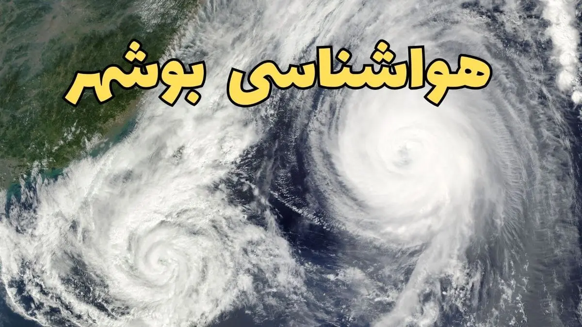 پیش بینی وضعیت آب و هوا بوشهر فردا سه شنبه ۲ اردیبهشت ماه ۱۴۰۴ | هواشناسی بوشهر ۲۴ ساعت آینده