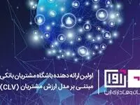 کسب تجربه موفق از اولین هم افزایی بین بانکی توسط بانک ایران زمین