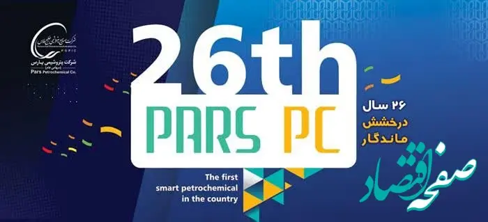 سالروز بیست و ششمین بهار پتروشیمی پارس گرامی باد