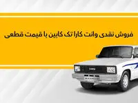 عرضه نقدی وانت کارا؛ اسفند ۱۴۰۲
