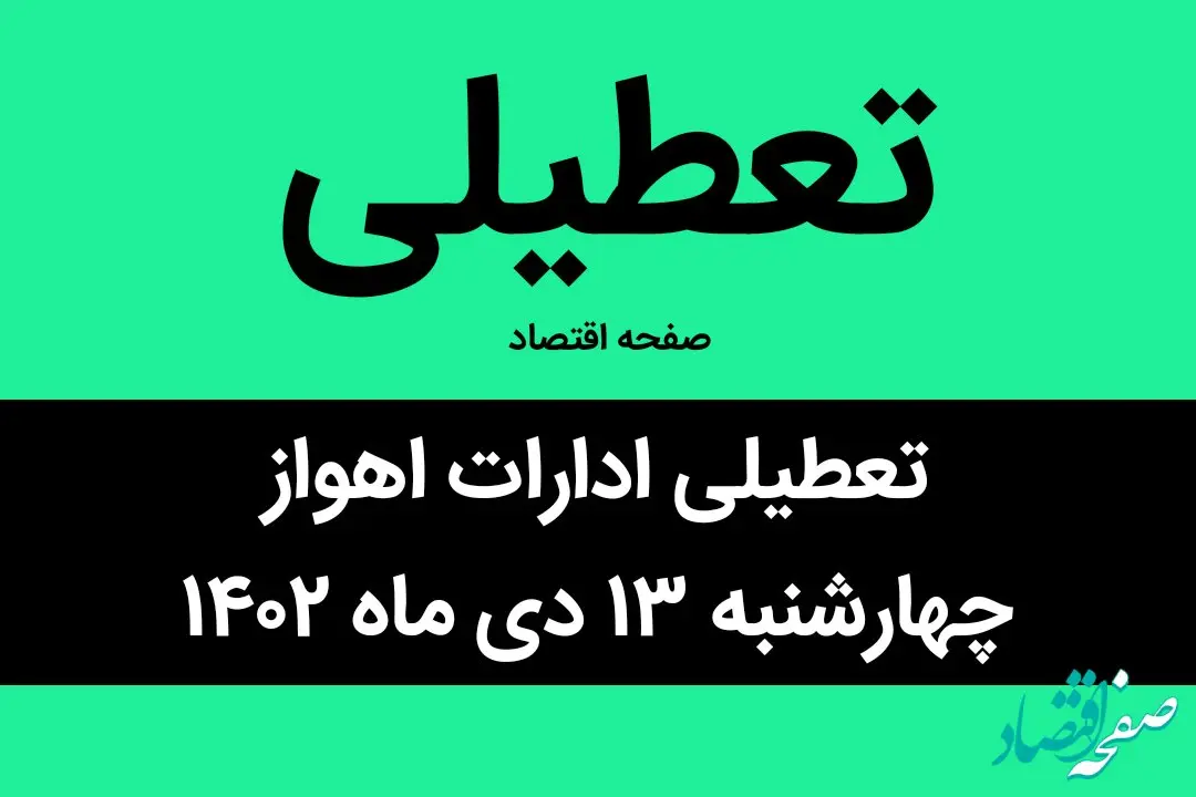 آیا ادارات اهواز فردا چهارشنبه ۱۳ دی ماه ۱۴۰۲ تعطیل است؟ | تعطیلی ادارات اهواز چهارشنبه ۱۳ دی ماه ۱۴۰۲